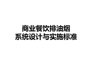 商业餐饮排油烟系统设计与实施标准.ppt