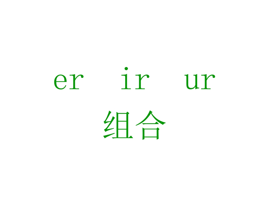 元音字母组合er,ir,ur.ppt_第1页