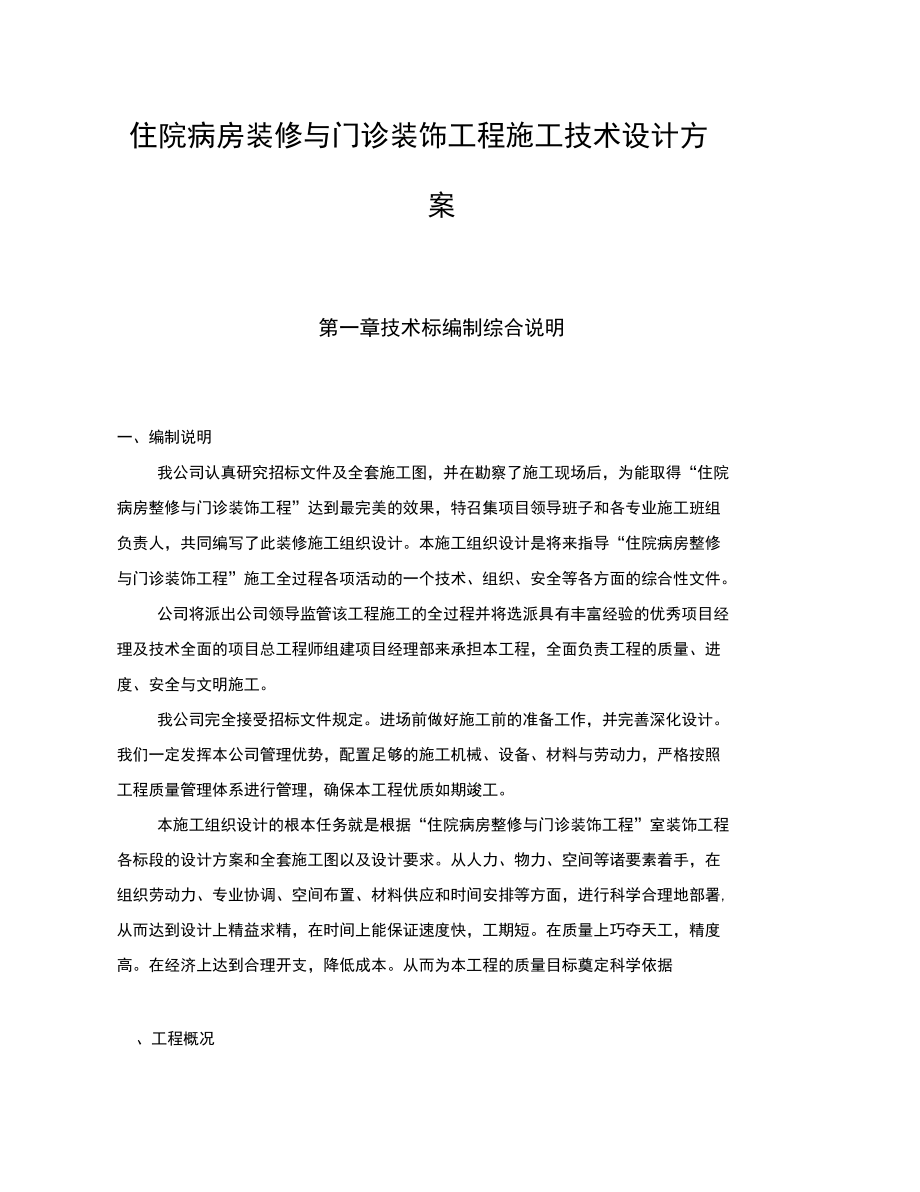 住院病房装修与门诊装饰工程施工技术设计方案.docx_第1页