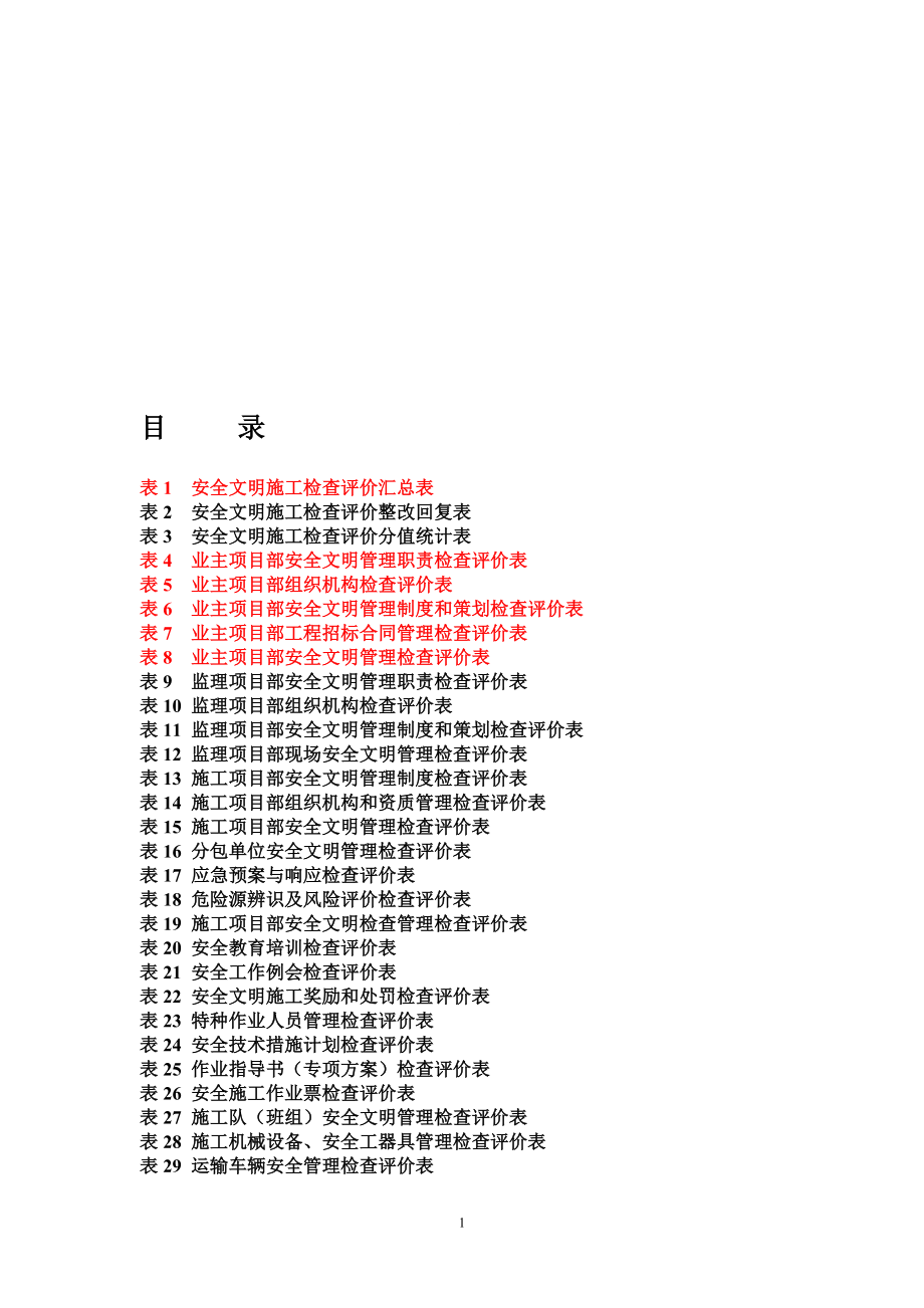 ff基建工程安全文明施工检查评价标准表式word版.doc_第1页