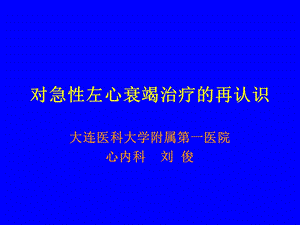 对急左心衰竭治疗的再认识.ppt