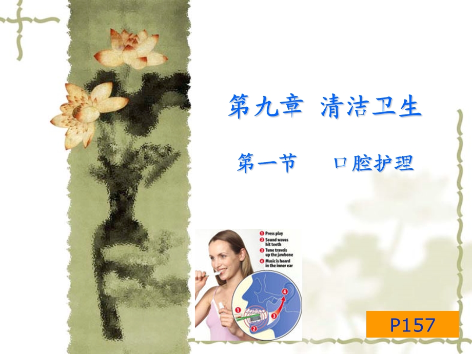 口腔护理基础护理课件.ppt_第1页