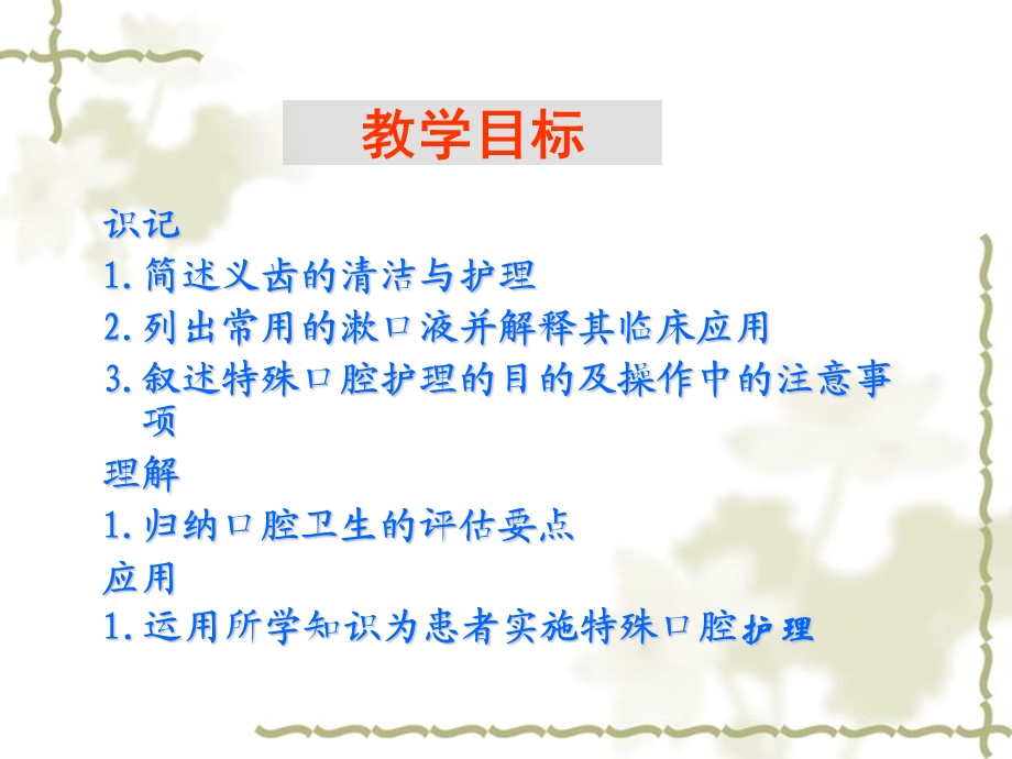 口腔护理基础护理课件.ppt_第3页