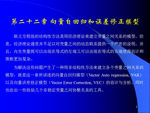 第22章向量自回归和误差.ppt