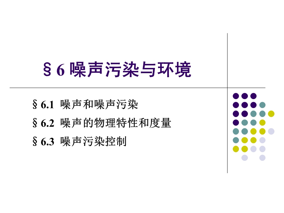 噪声污染和环境.ppt_第1页