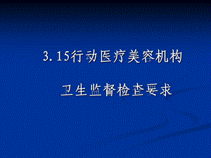 放射诊疗许可现场审查基本要求.ppt