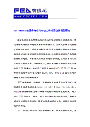 SolidWorks的混合电动汽车动力传动系仿真模型研究.doc