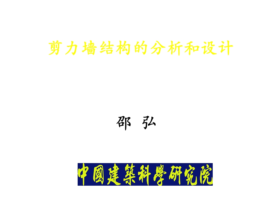 剪力墙结构的分析和设计.ppt_第1页