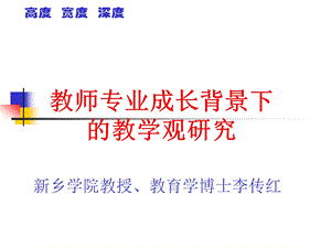 教师专业成长背景下的教学观研究.ppt