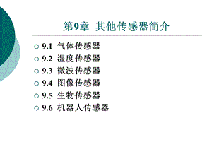 其他传感器简介.ppt