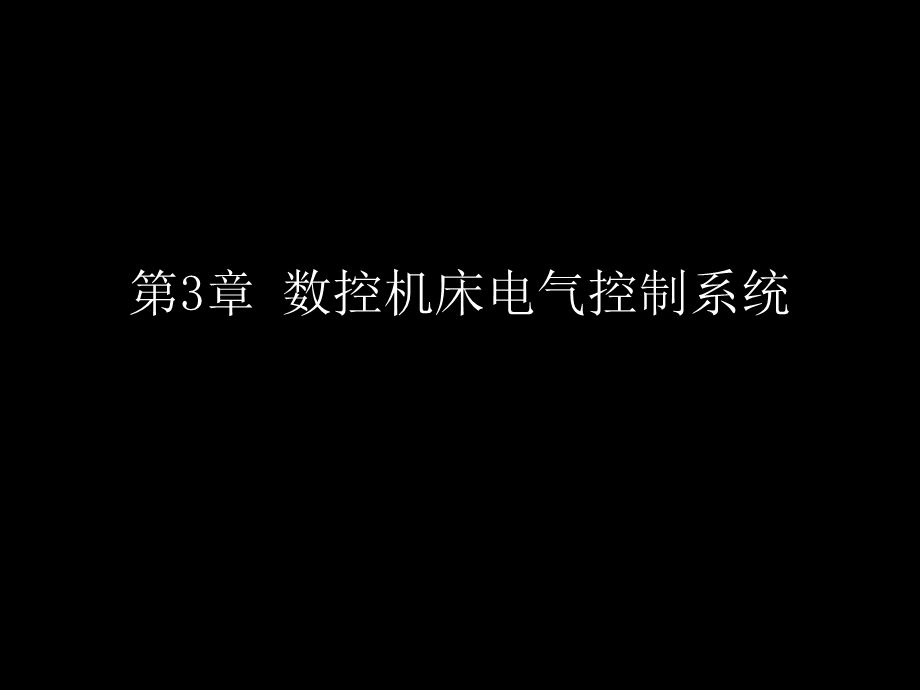 数控机床电气控制系统.ppt_第1页