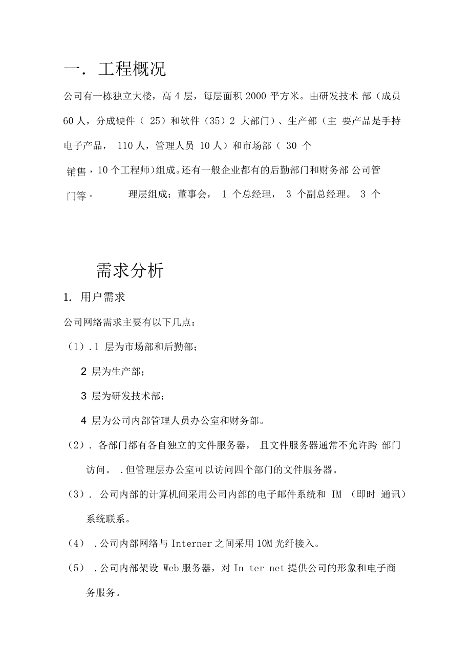 中小型企业网络规划设计方案.docx_第2页