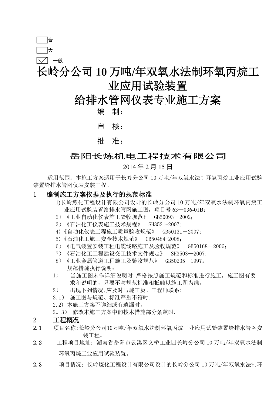 仪表施工技术方案(给排水管网).doc_第1页