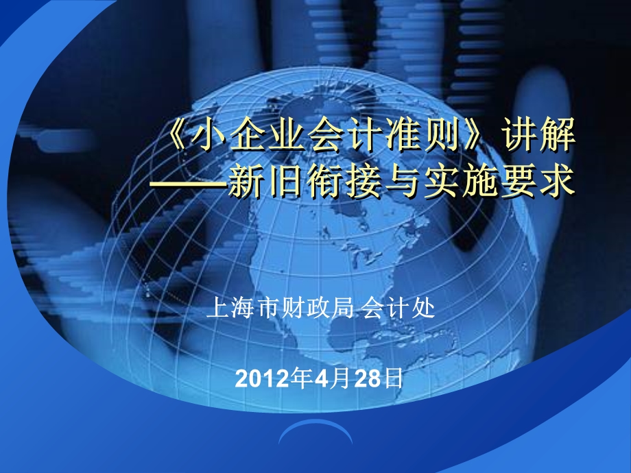 小企业会计准则讲解新旧衔接和实施要求.ppt_第1页