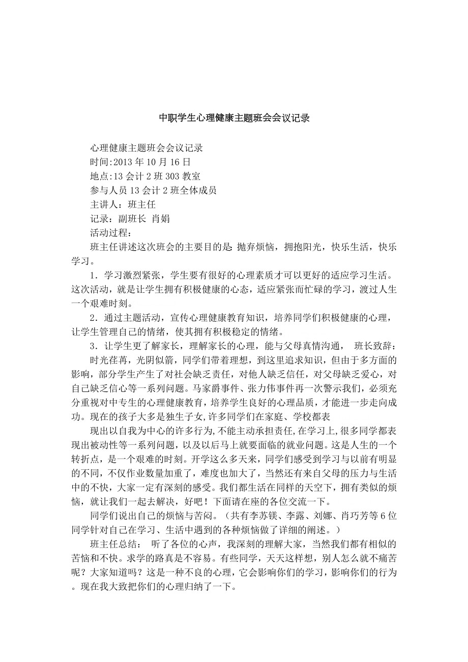 中职学生心理健康主题班会会议记录.doc_第1页