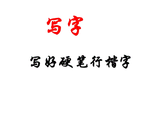 写好硬笔行楷字.ppt