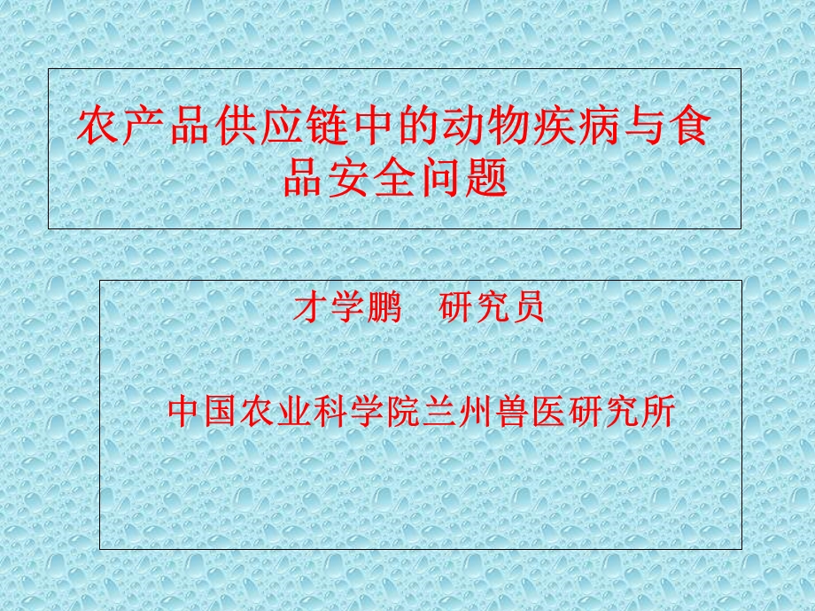 农产品供应链中的动物疾病与食品安全问题.ppt_第1页