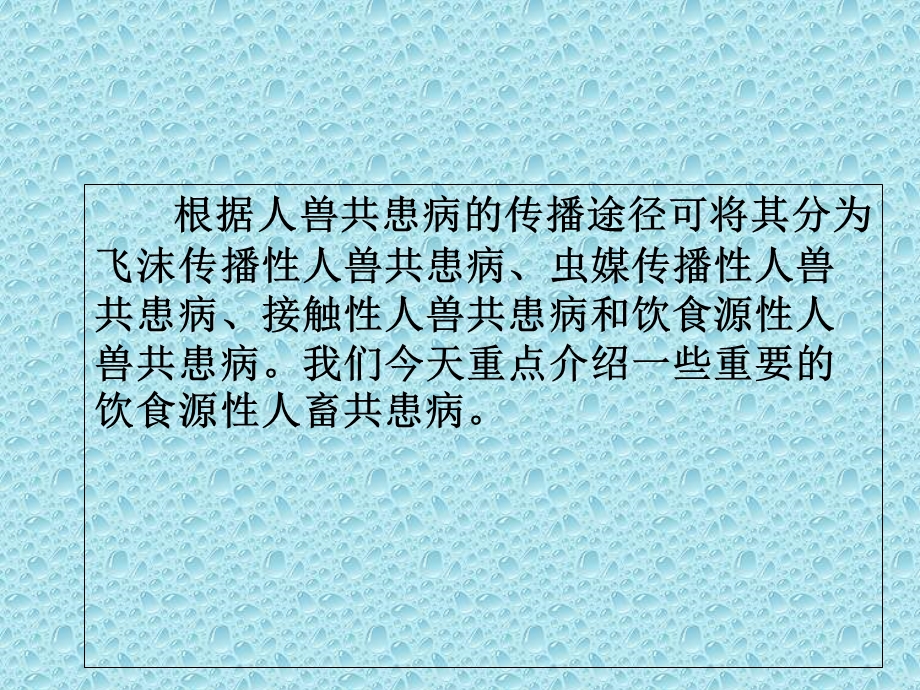 农产品供应链中的动物疾病与食品安全问题.ppt_第3页