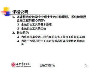 金融工程ppt课件01IntroductiontoFinancialEngineering.ppt