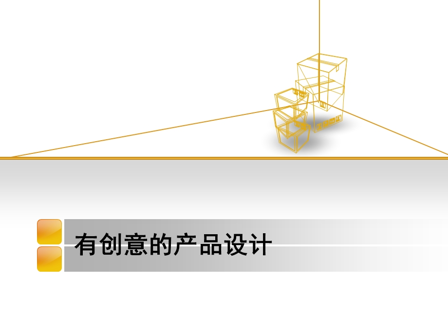 有创意的产品设计.ppt_第1页