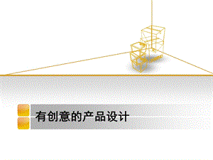 有创意的产品设计.ppt