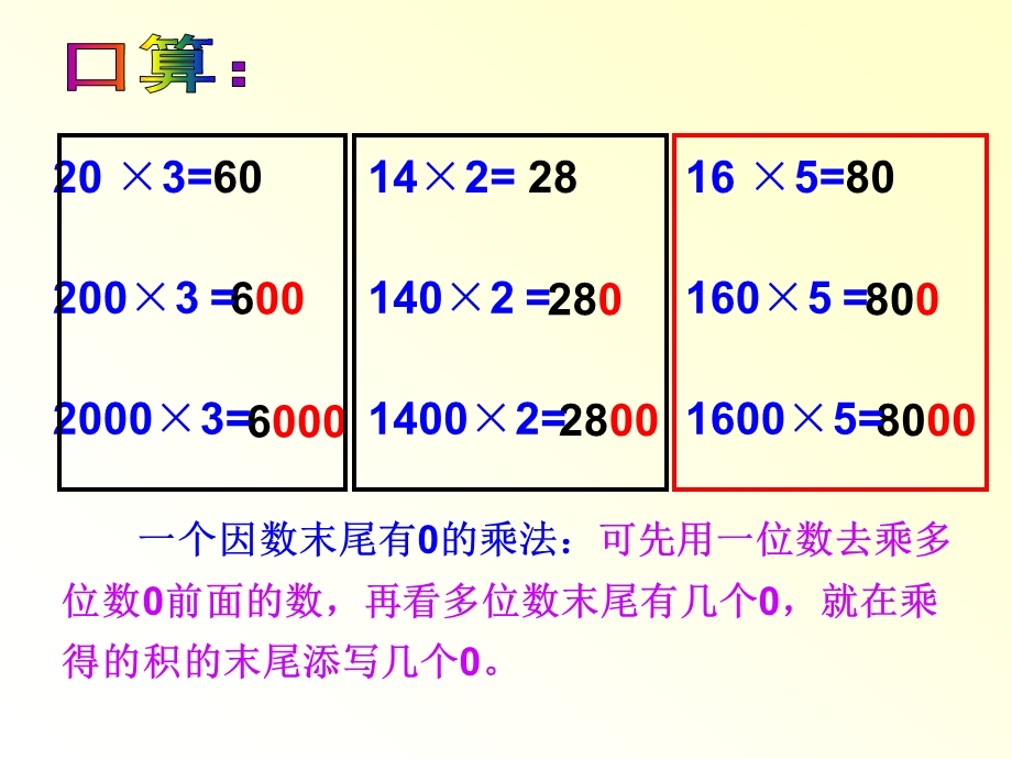 一个因数末尾有0的乘法(上课用).ppt_第3页