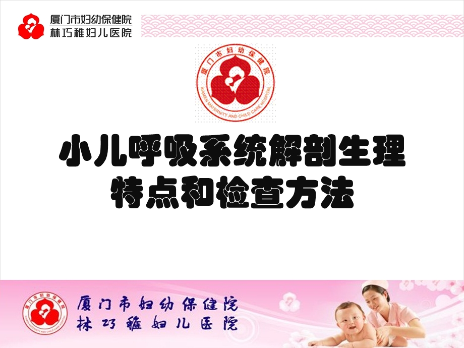 小儿呼吸系统解剖生理特点和检查方法.ppt_第1页