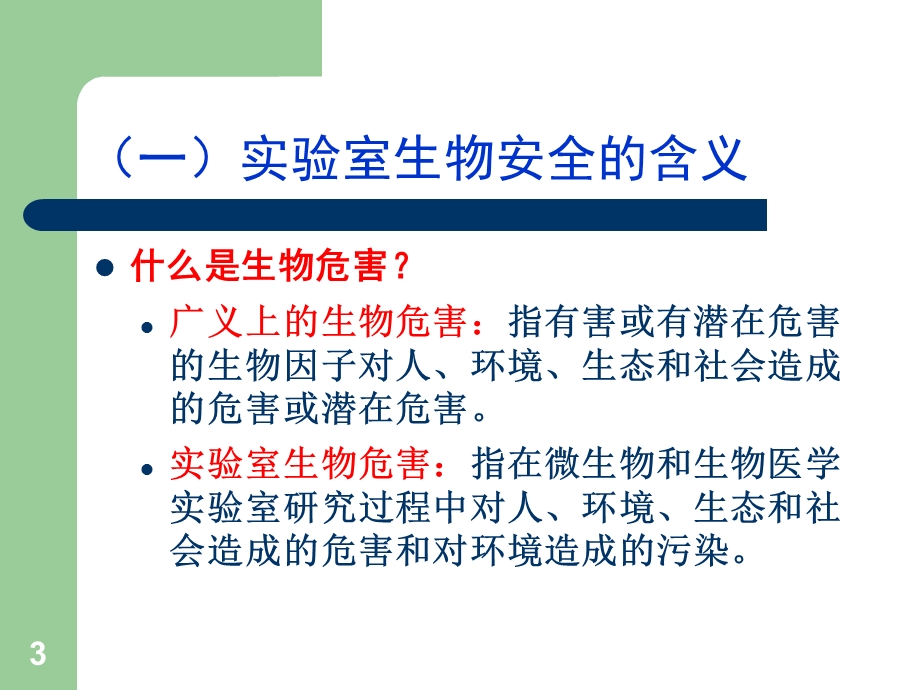 实验室生物安全与监督检查方法.ppt_第3页