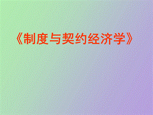 制度与契约经济学.ppt