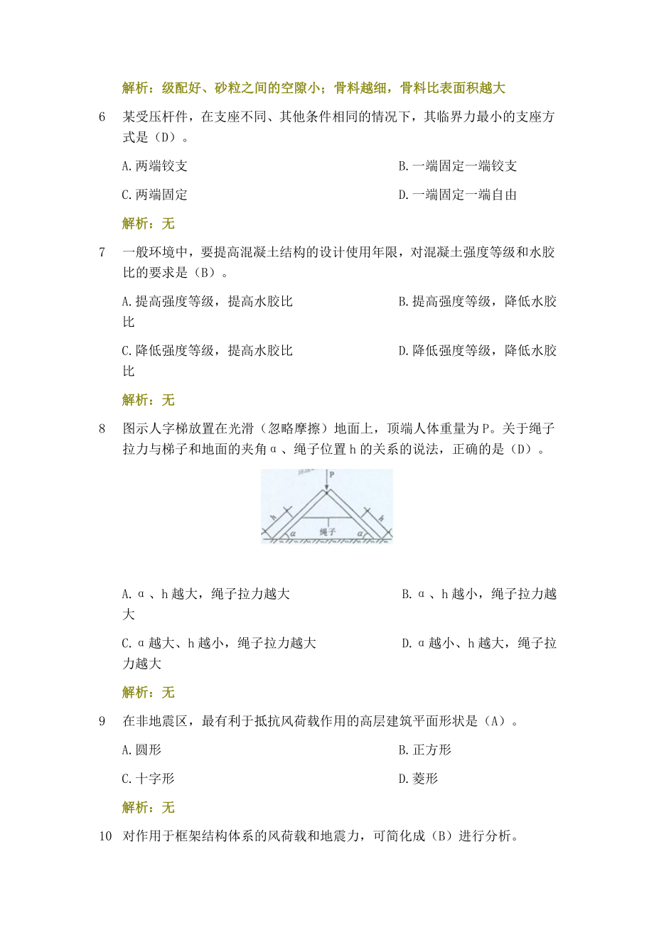 一级建造师建筑实务模拟考题.doc_第2页