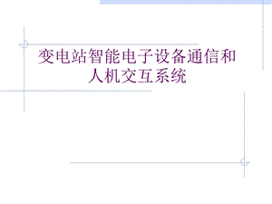PPT变电站智能电子设备通信和人机交互系统.ppt