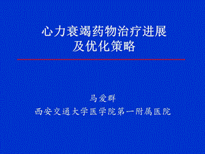 心力衰竭药物治疗进展及优化策略.ppt