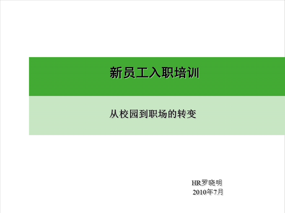 新员工(从校园到职场的转变).ppt_第2页