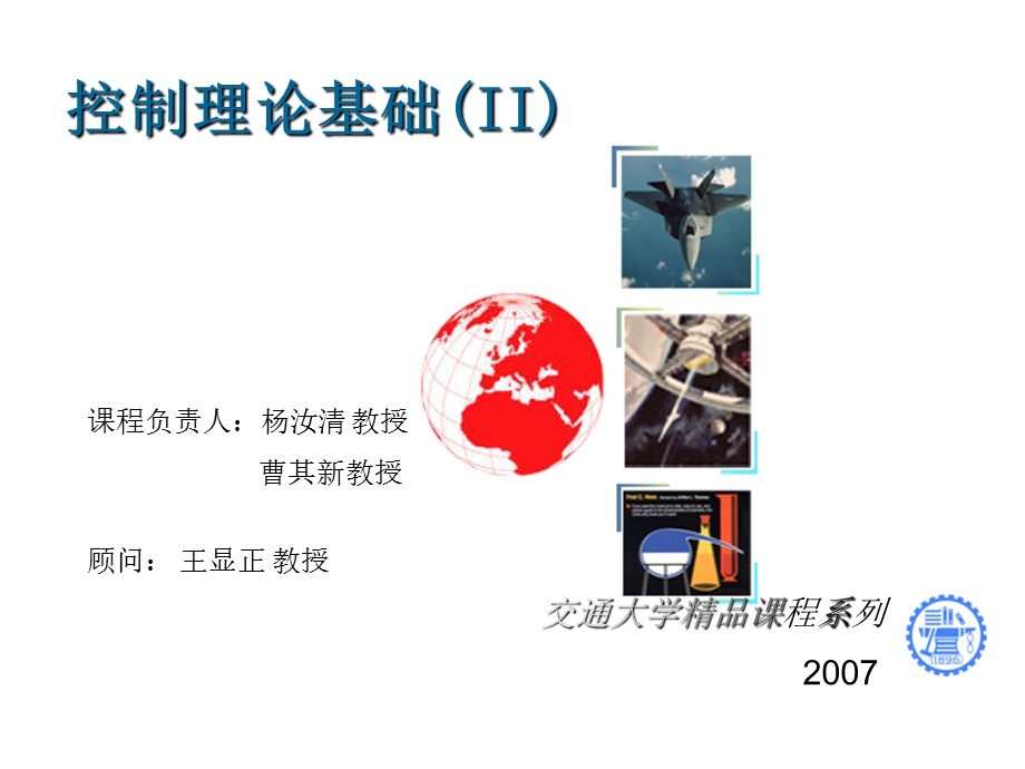 控制理论基础(II).ppt_第1页