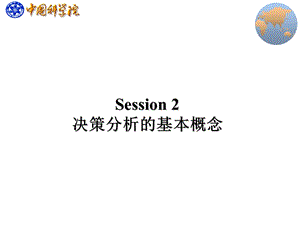 决策分析的基本概念.ppt