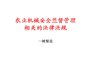 农业机械安全监督管理相关的法律法规.ppt