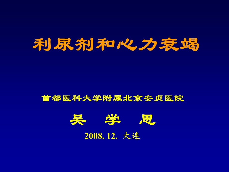 利尿剂和心力衰竭.ppt_第1页