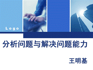 分析问题和解决问题能力.ppt