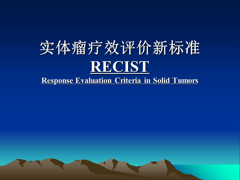 实体瘤疗效评价新标准(RECIST-1)-修改版.ppt_第1页