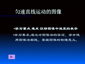 匀速直线运动的图像.ppt