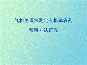 农药合成与分析补充.ppt