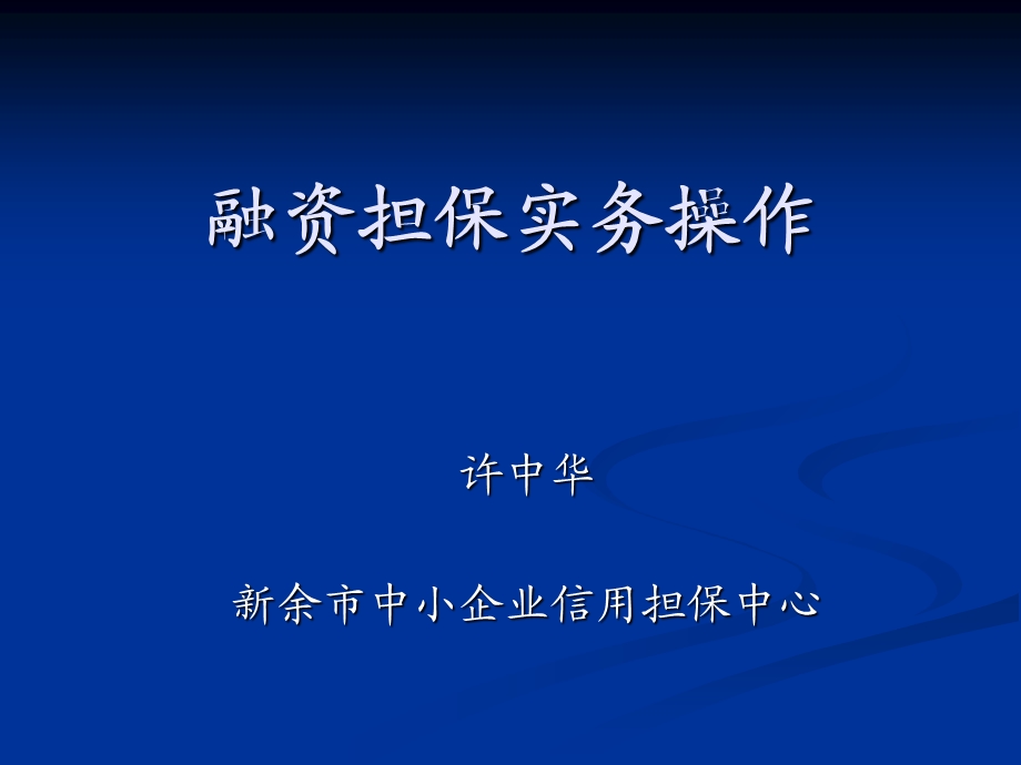 实务操作融资担保.ppt_第1页