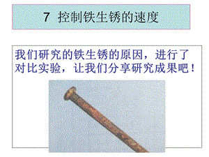 教科版科学六年级下册《-控制铁生锈的速度》.ppt