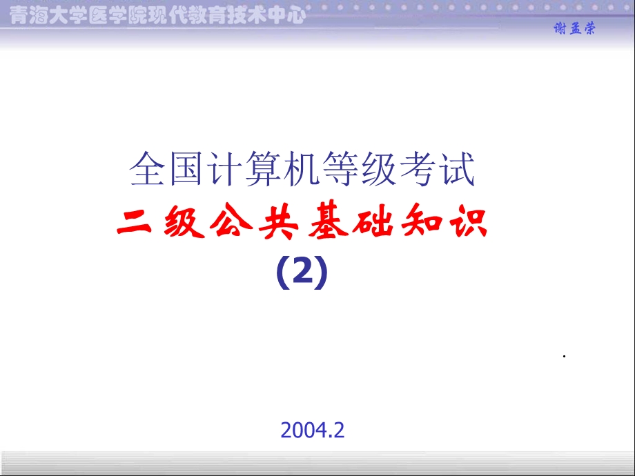 全国计算机等级考试二级公共基础知识课件版.ppt_第1页