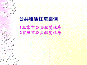 公共租赁住房案例.ppt