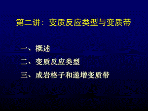 第02讲变质反应类型与和变质带.ppt