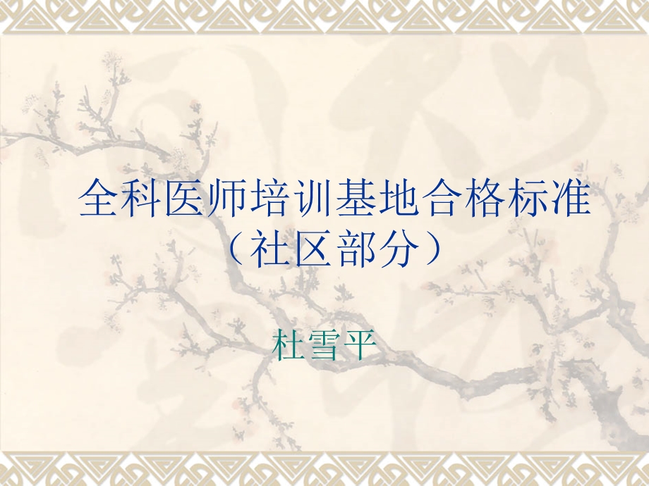 全科医师培训基地合格标准(社区部分).ppt_第1页