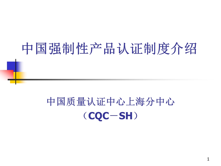 CCC中国强制性产品认证制度介绍PPT44.ppt_第1页