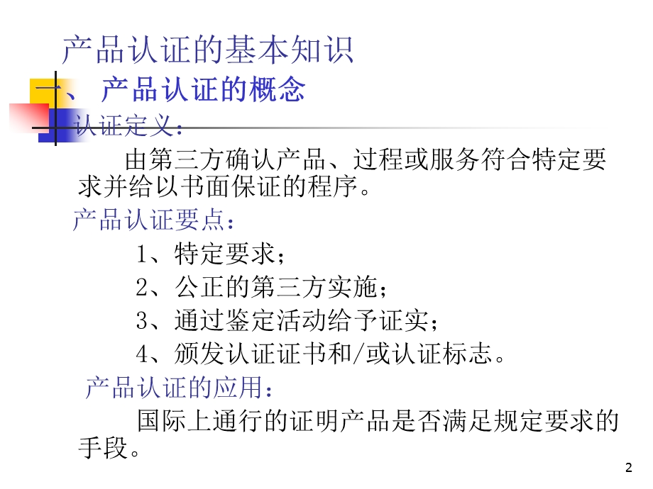 CCC中国强制性产品认证制度介绍PPT44.ppt_第2页