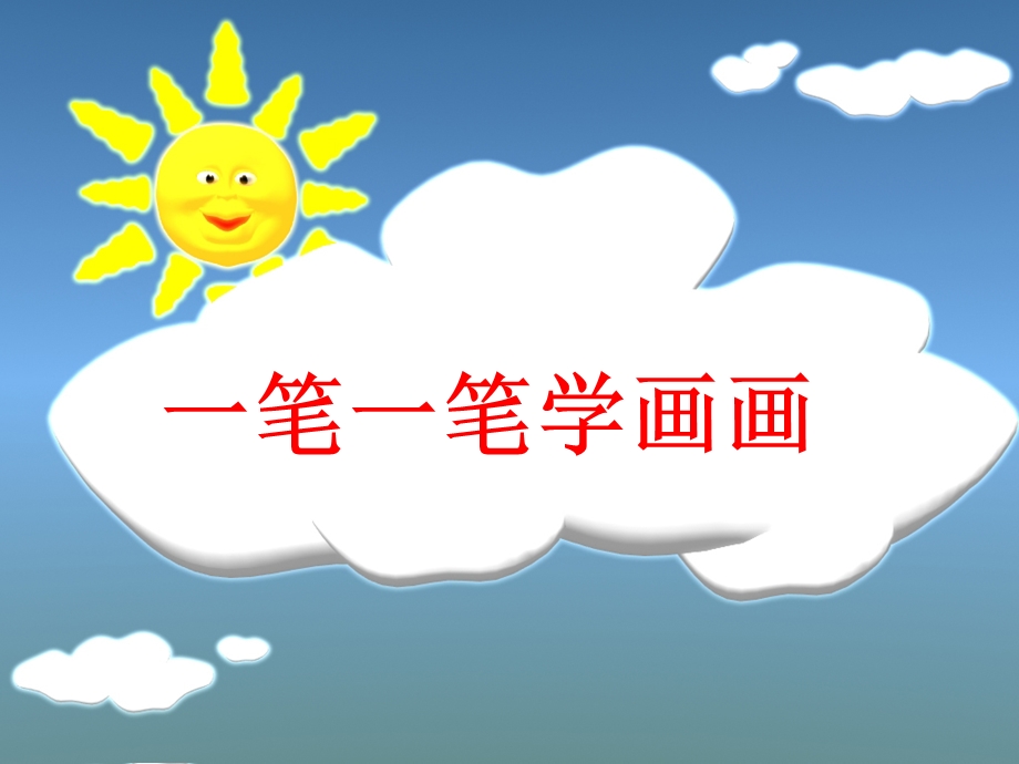 一笔一笔学画画.ppt_第1页